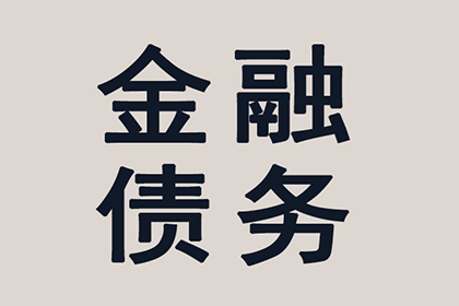 调解成功后追讨欠款，多久能收到还款？
